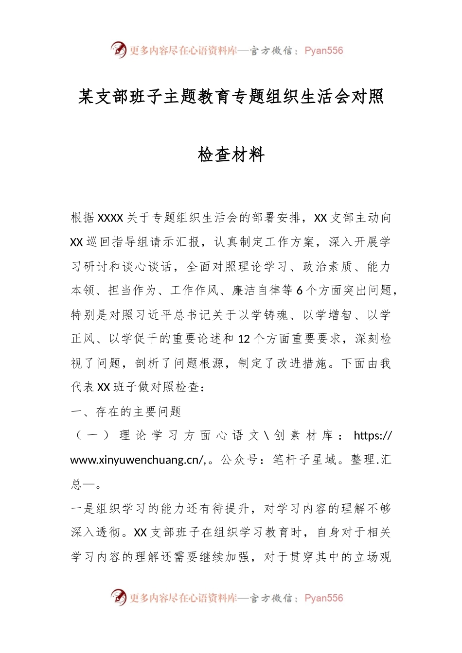 某支部班子主题教育专题组织生活会对照检查材料.docx_第1页