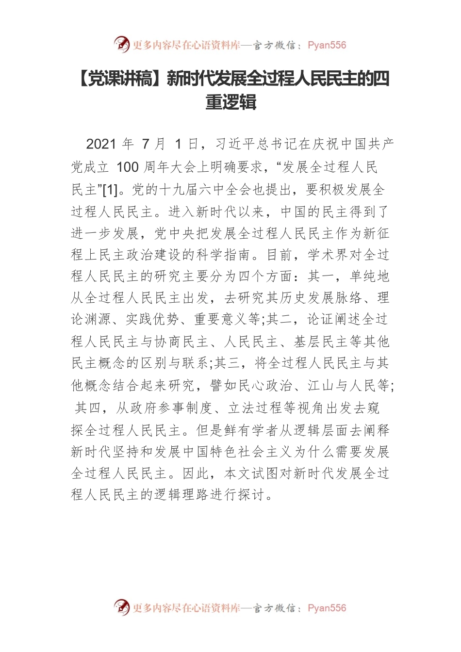 新时代发展全过程人民民主的四重逻辑.docx_第1页