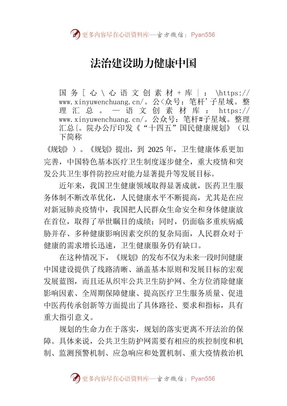 法治建设助力健康中国（20230810）.docx_第1页