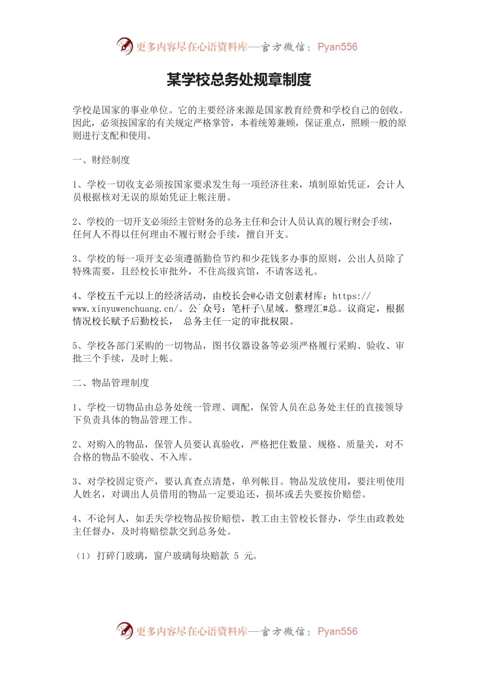 某学校总务处规章制度.docx_第1页