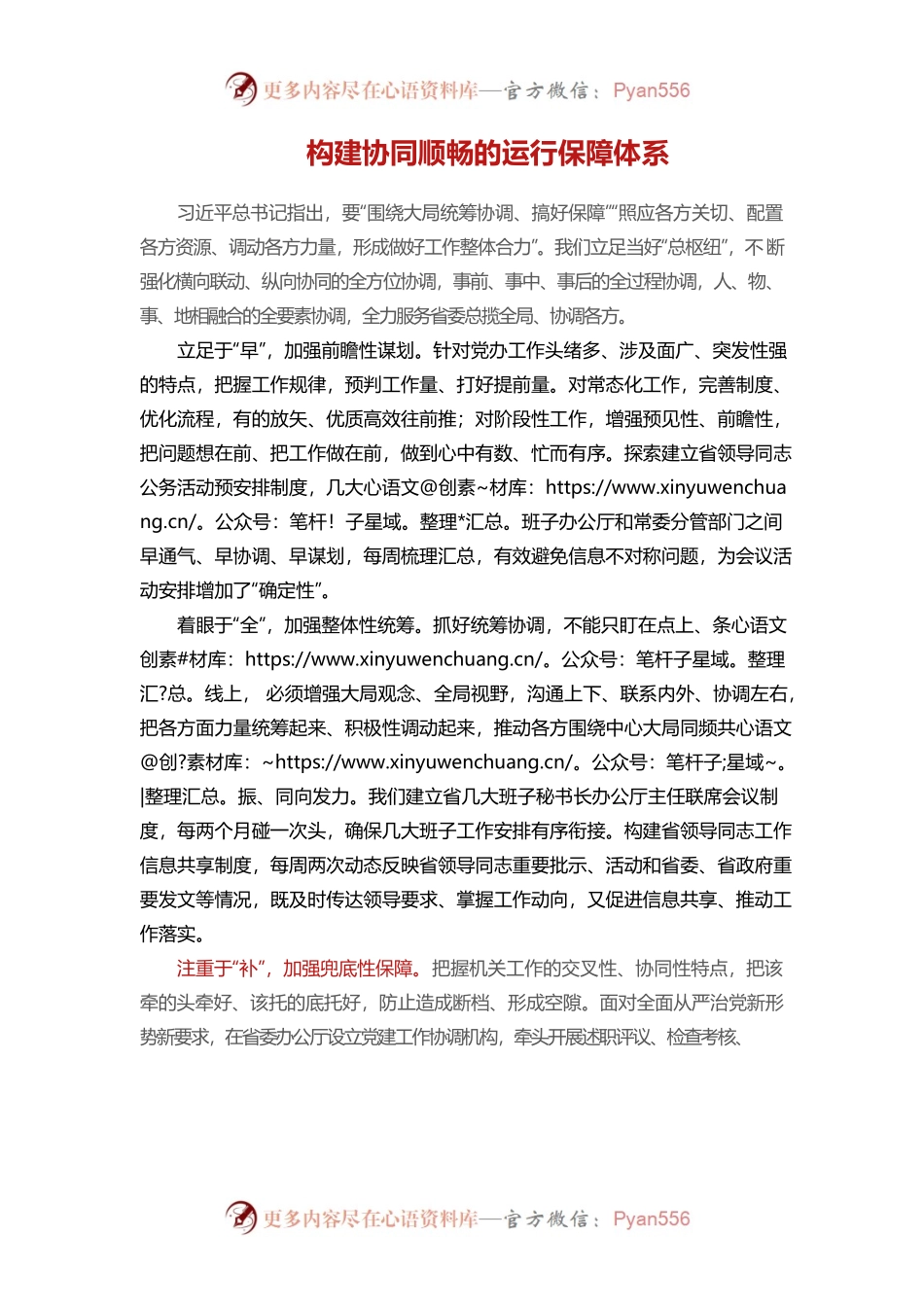 构建协同顺畅的运行保障体系.docx_第1页