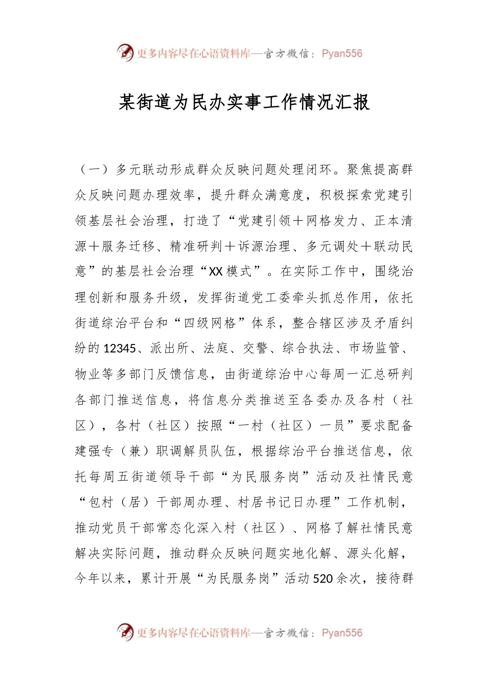 某街道为民办实事工作情况汇报.docx_第1页