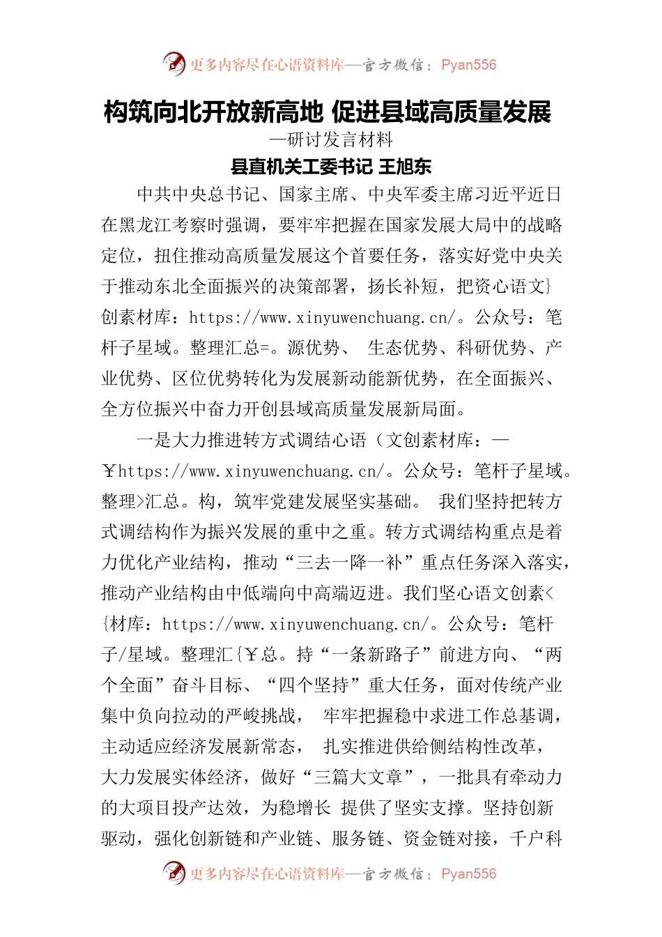 构筑向北开放新高地 促进县域高质量发展—研讨发言材料.docx_第1页