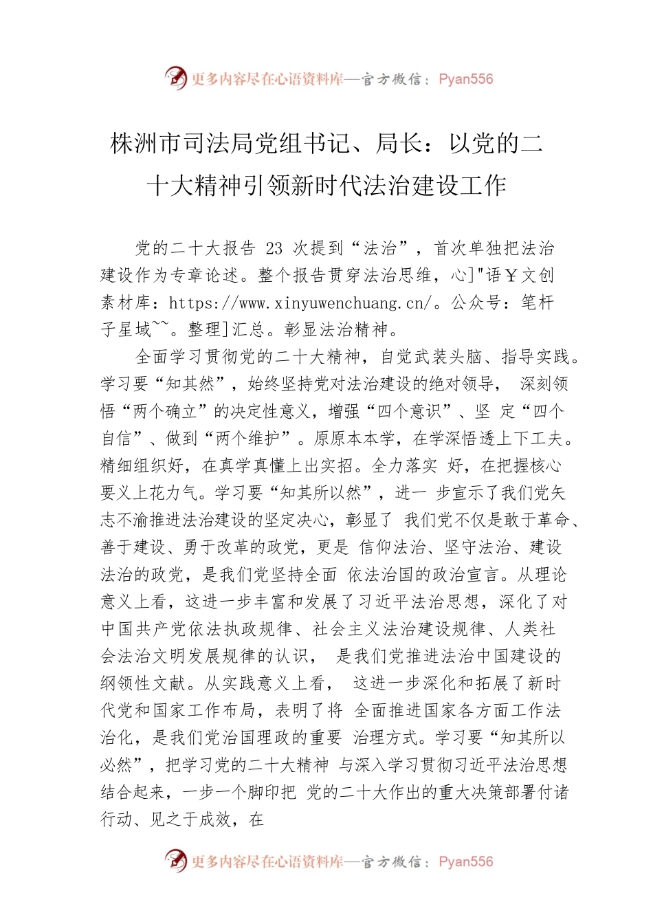 株洲市司法局党组书记、局长：以党的二十大精神引领新时代法治建设工作（20221209）.docx_第1页