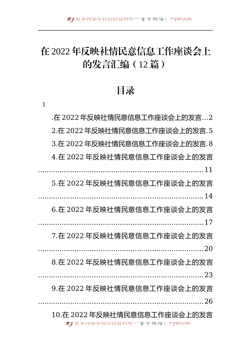 汇编1136-在2022年反映社情民意信息工作座谈会上的发言-12篇.docx_第1页