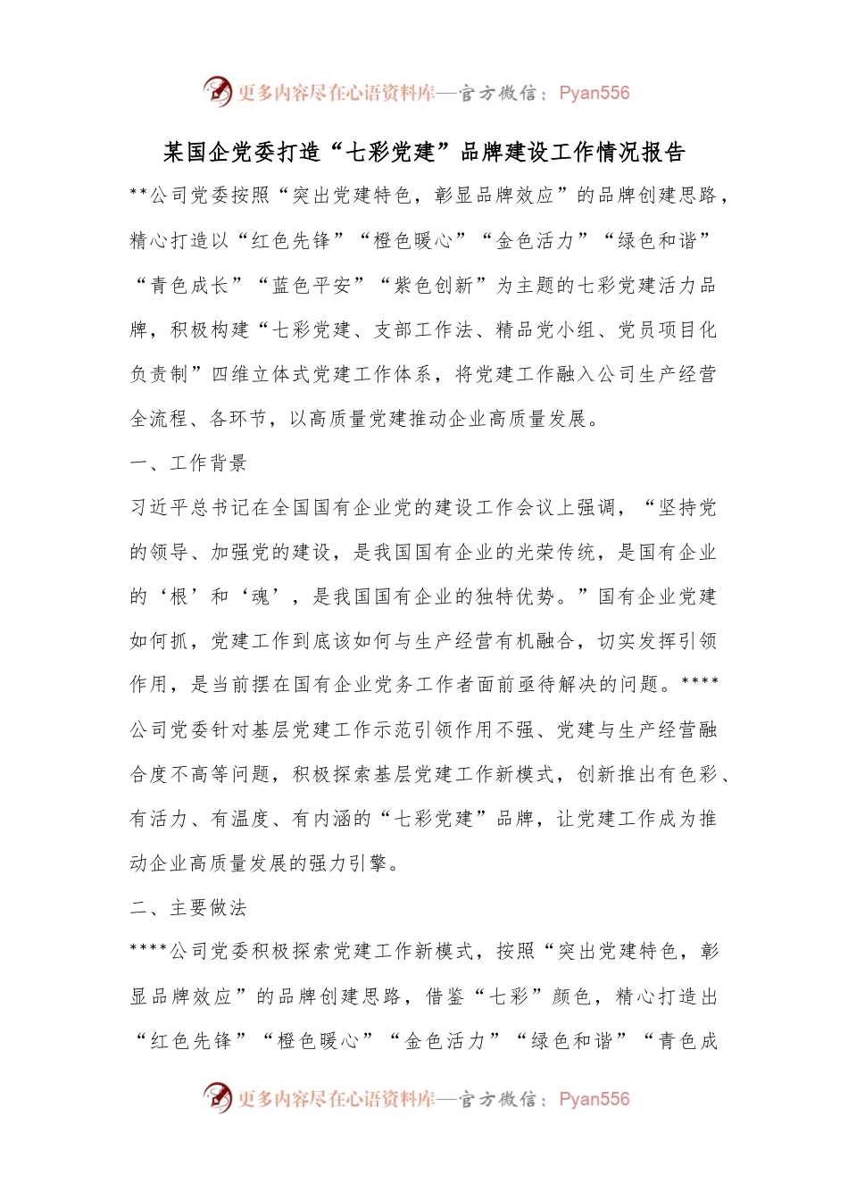 某国企党委打造“七彩党建”品牌建设工作情况报告.docx_第1页