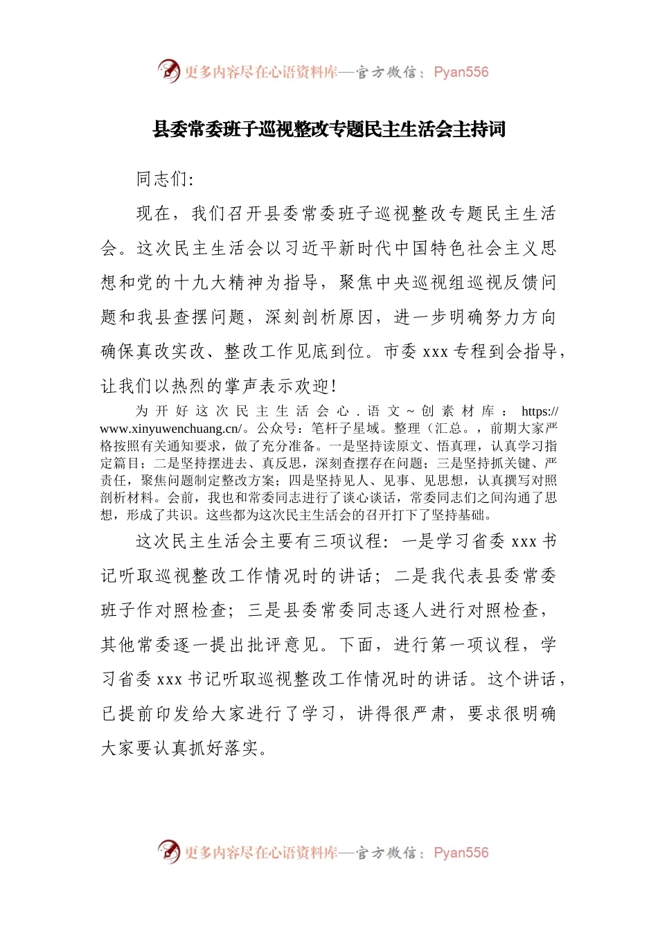 班子巡视整改专题民主生活会主持词.docx_第1页