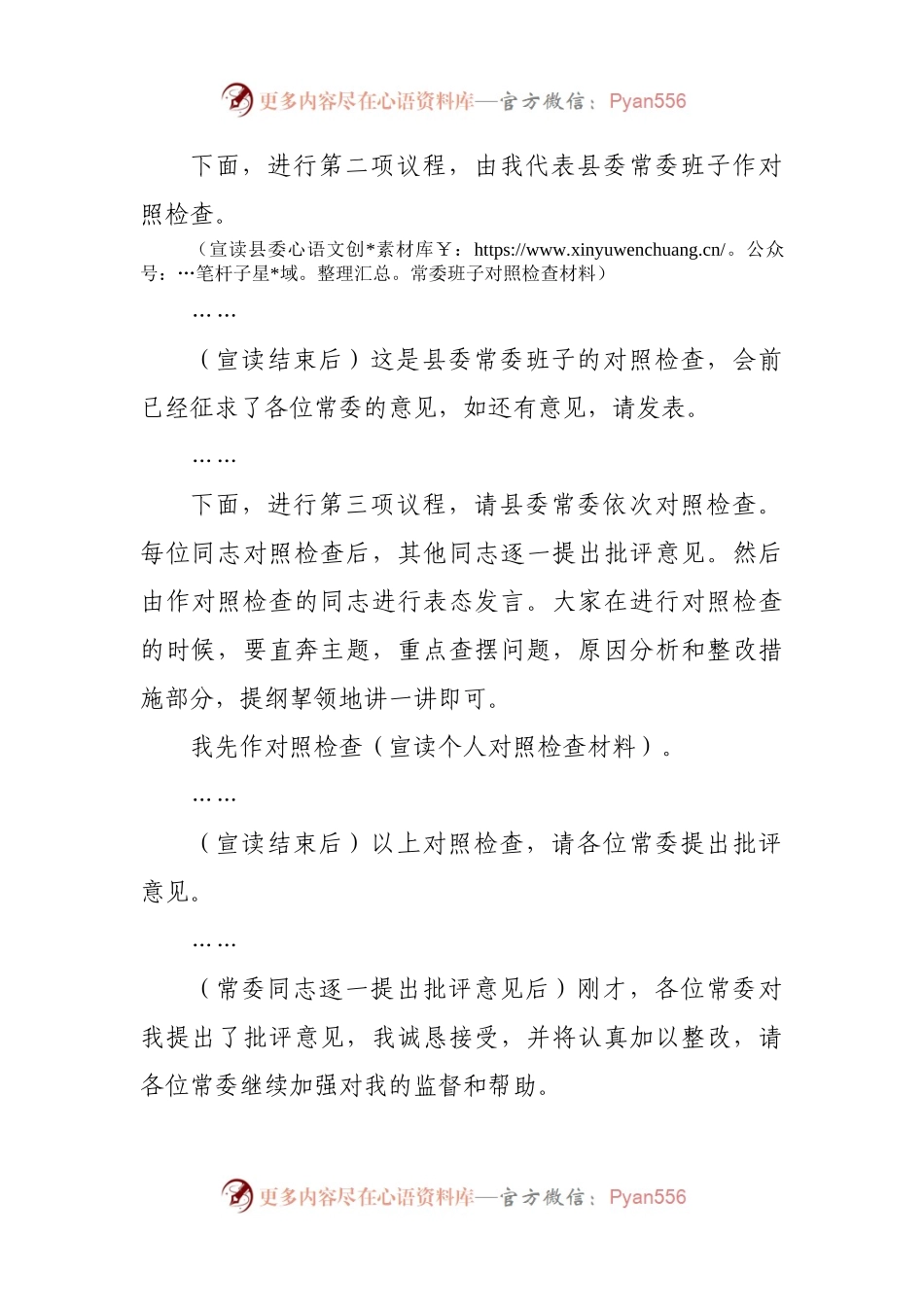 班子巡视整改专题民主生活会主持词.docx_第2页