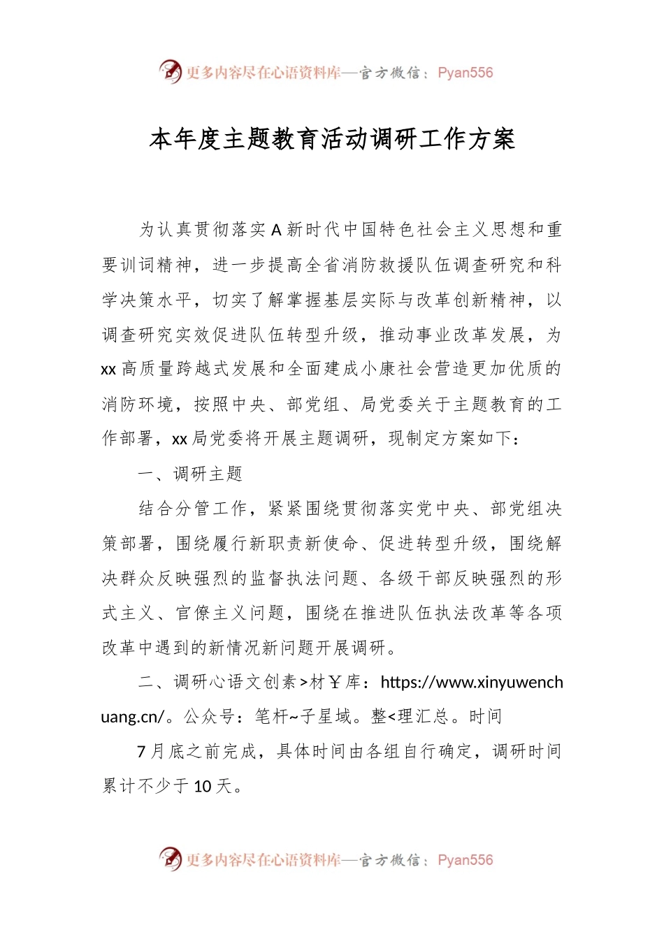 本年度主题教育活动调研工作方案.docx_第1页