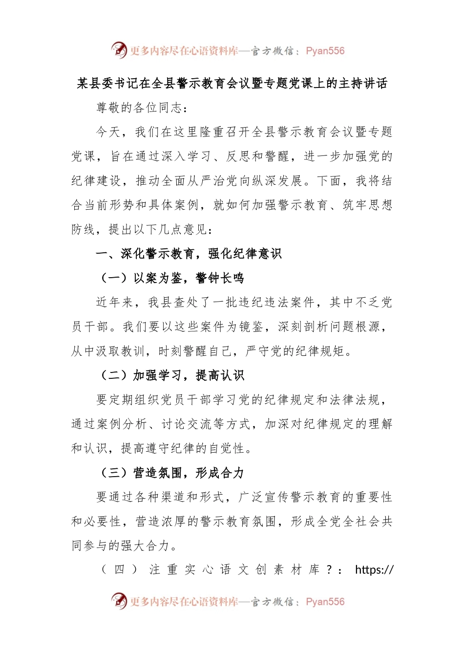 某县委书记在全县警示教育会议暨专题党课上的主持讲话.docx_第1页