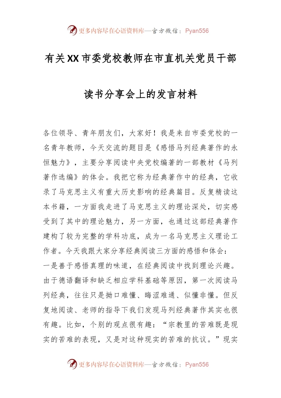 有关XX市委党校教师在市直机关党员干部读书分享会上的发言材料.docx_第1页