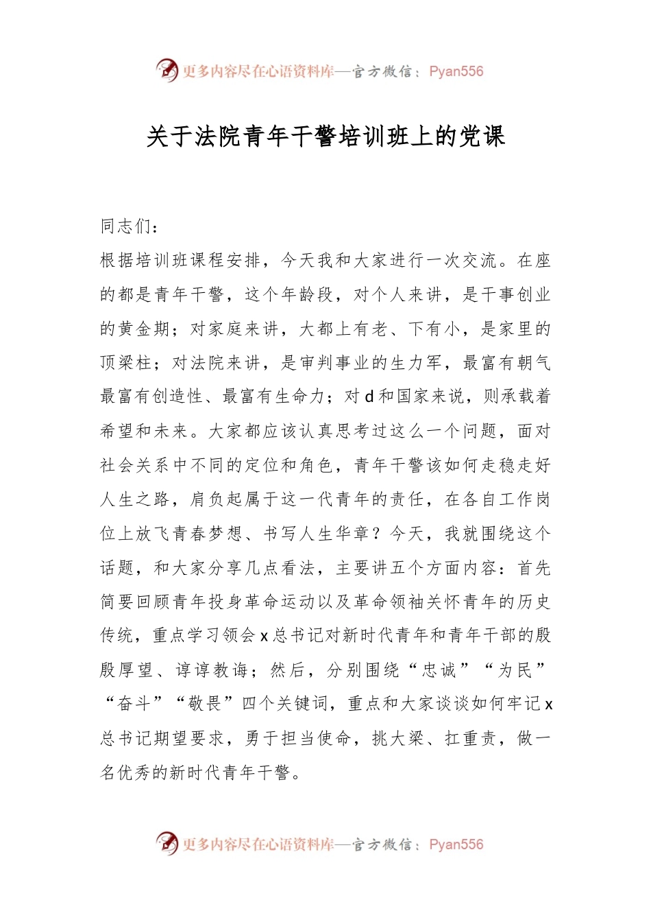 法院青年干警培训班上的党课.docx_第1页