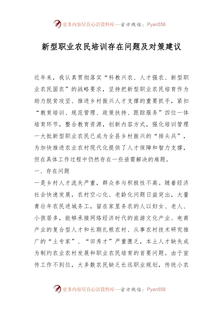 新型职业农民培训存在问题及对策建议.docx_第1页
