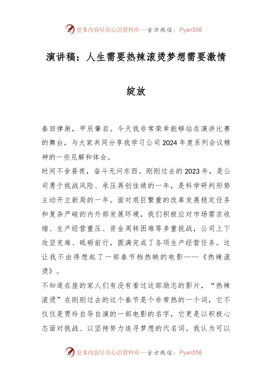 演讲稿稿：人生需要热辣滚烫 梦想需要激情绽放.docx_第1页