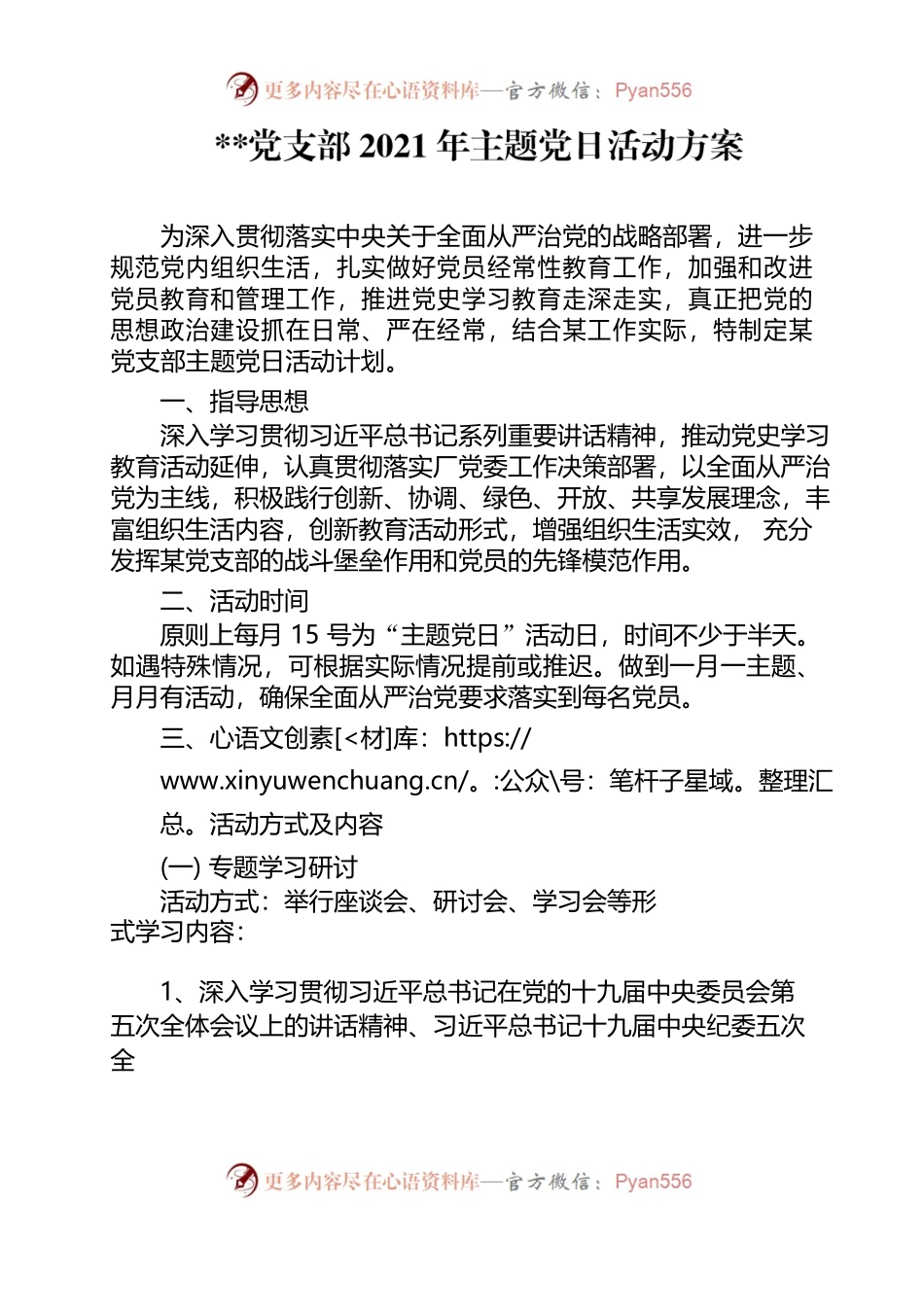 某某党支部2021年主题党日活动方案.docx_第1页