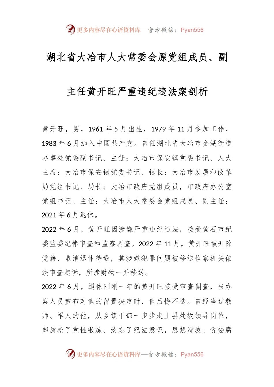湖北省大冶市人大常委会原党组成员、副主任黄开旺严重违纪违法案剖析.docx_第1页