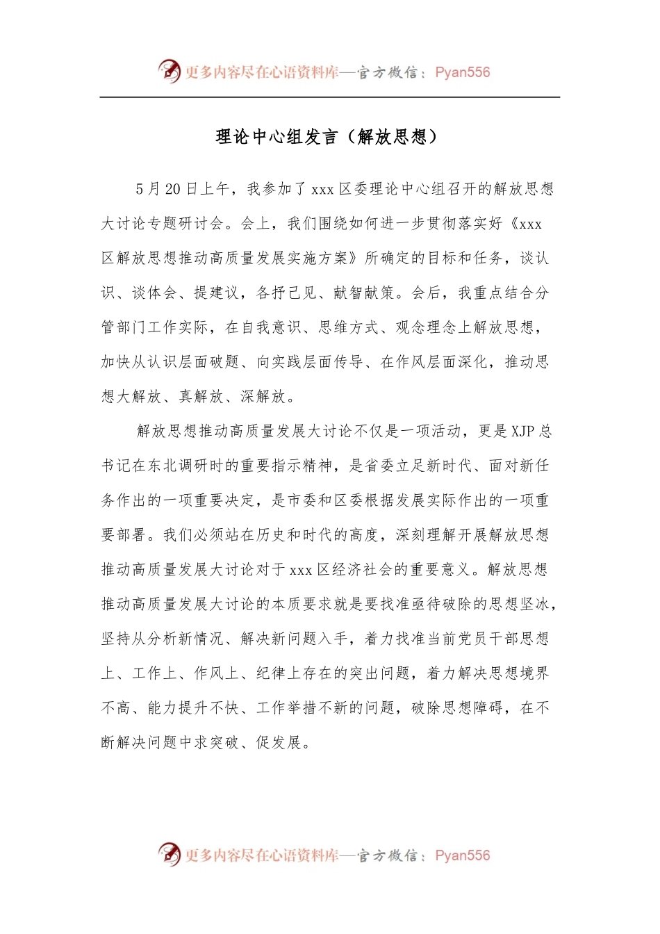 理论中心组发言[解放思想].docx_第1页