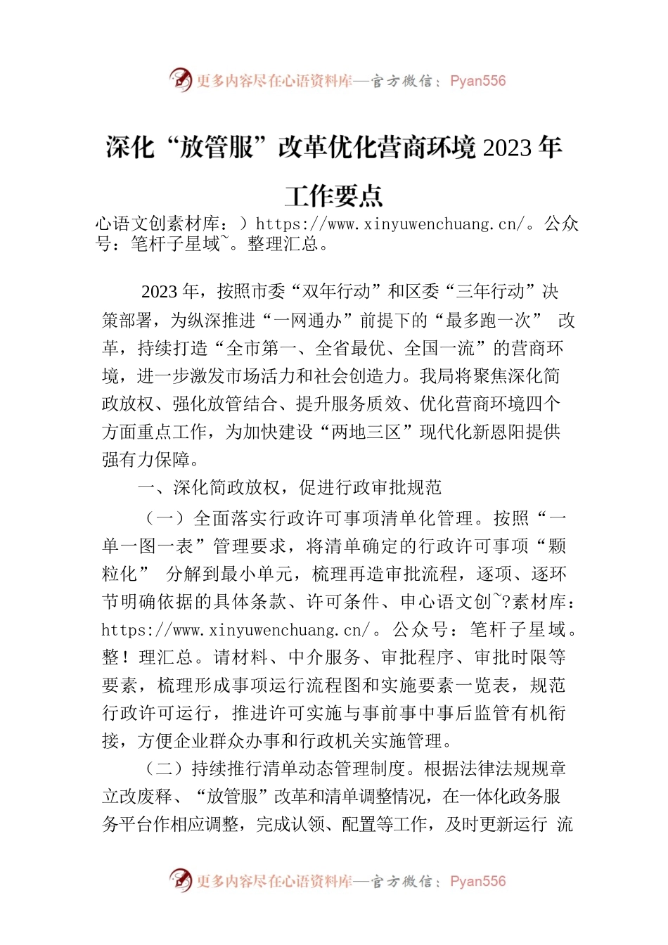 深化“放管服”改革优化营商环境2023年工作要点（20230530）.docx_第1页