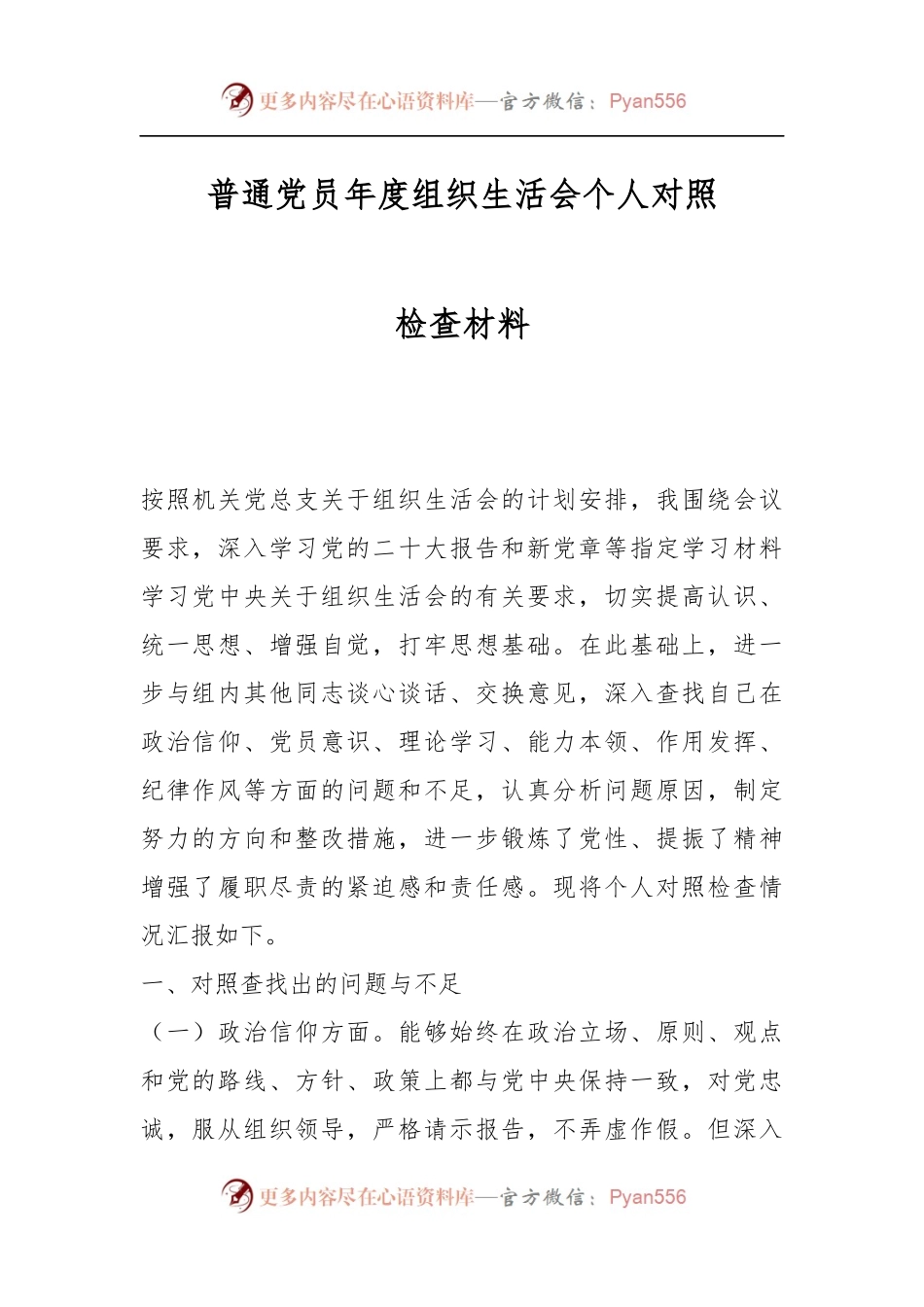 普通党员年度组织生活会个人对照检查材料.docx_第1页