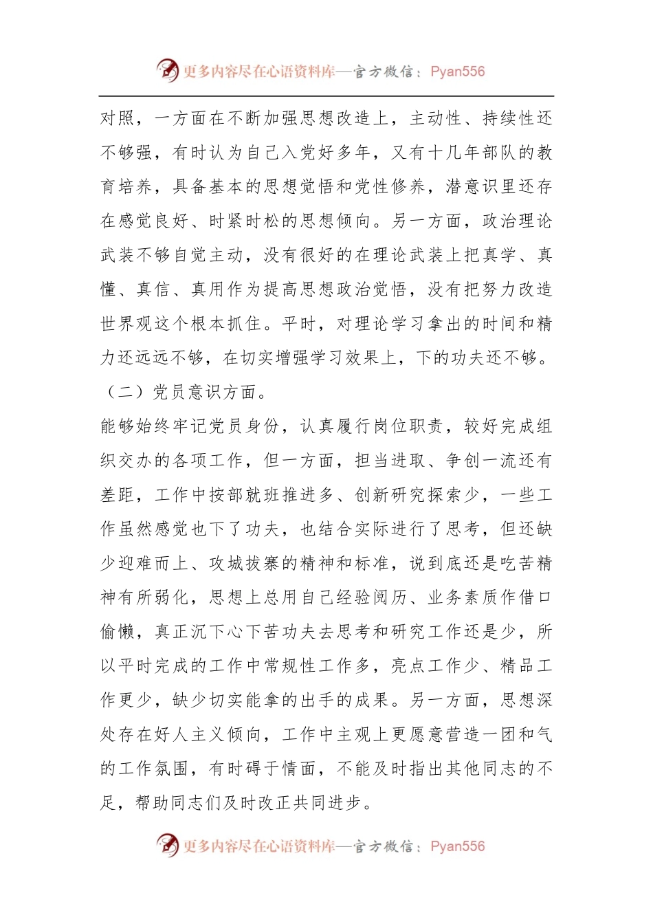 普通党员年度组织生活会个人对照检查材料.docx_第2页