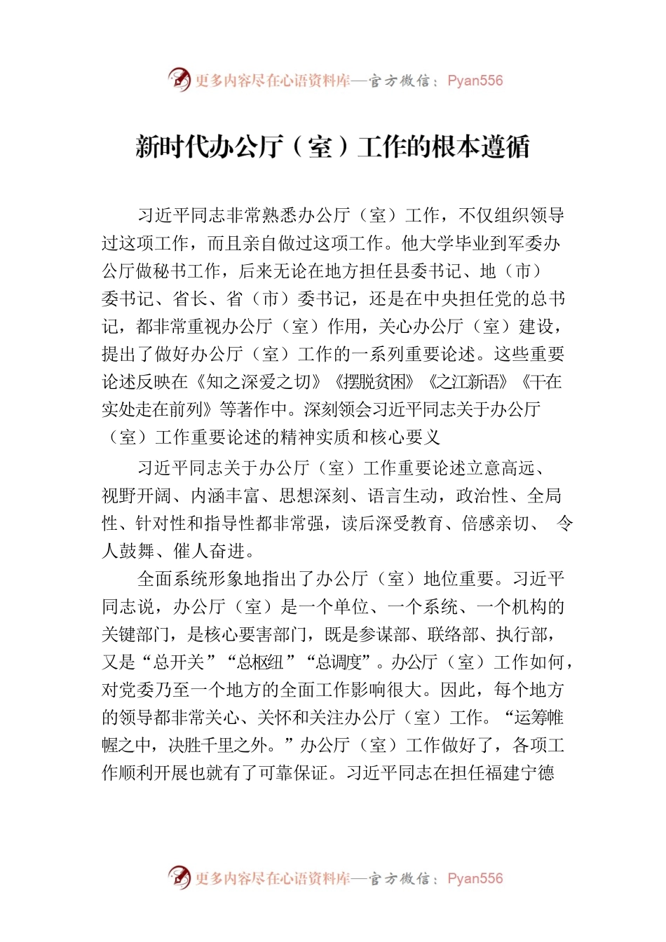 新时代办公厅（室）工作的根本遵循.docx_第1页