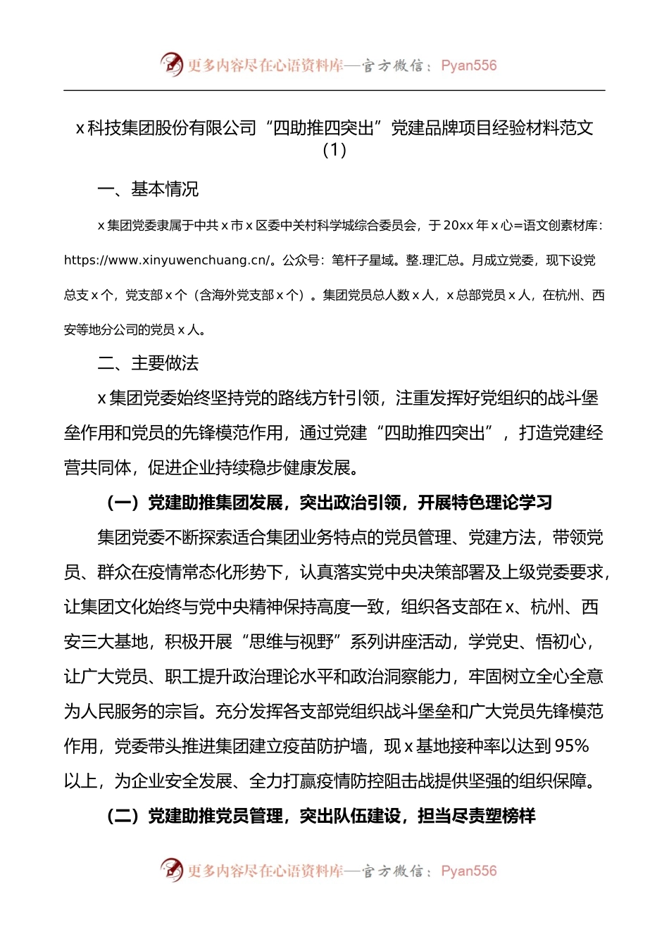 汇编299-两新公司企业党建品牌项目创建工作经验材料-6篇.docx_第1页