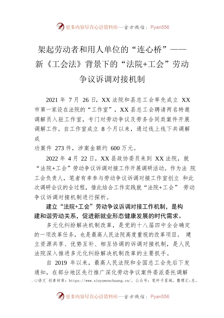 架起劳动者和用人单位的“连心桥”——新《工会法》背景下的“法院 工会”劳动争议诉调对接机制.docx_第1页