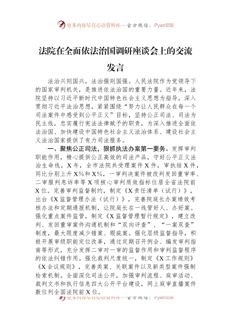 法院在全面依法治国调研座谈会上的交流发言.docx_第1页