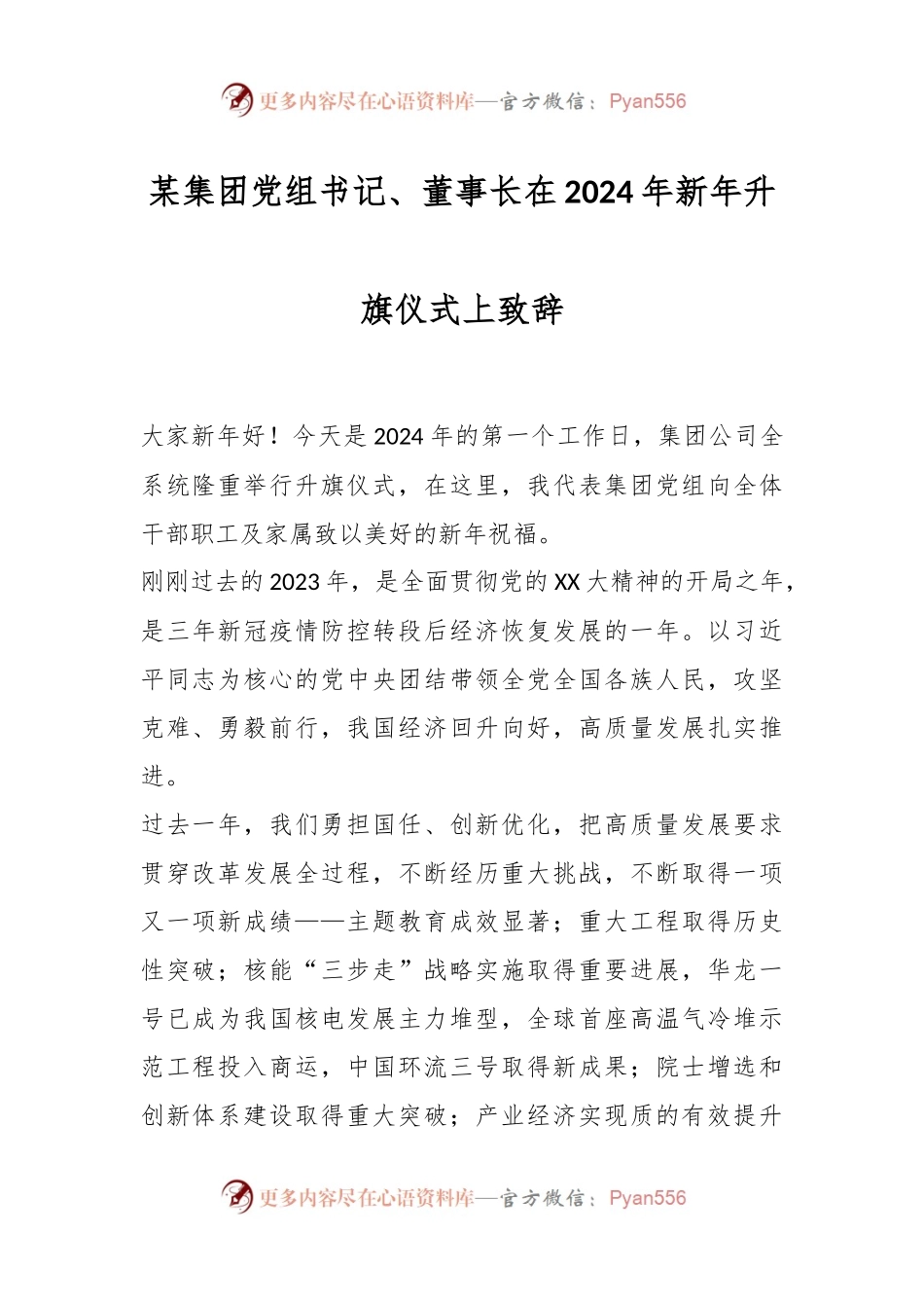 某集团党组书记、董事长在2024年新年升旗仪式上致辞稿.docx_第1页