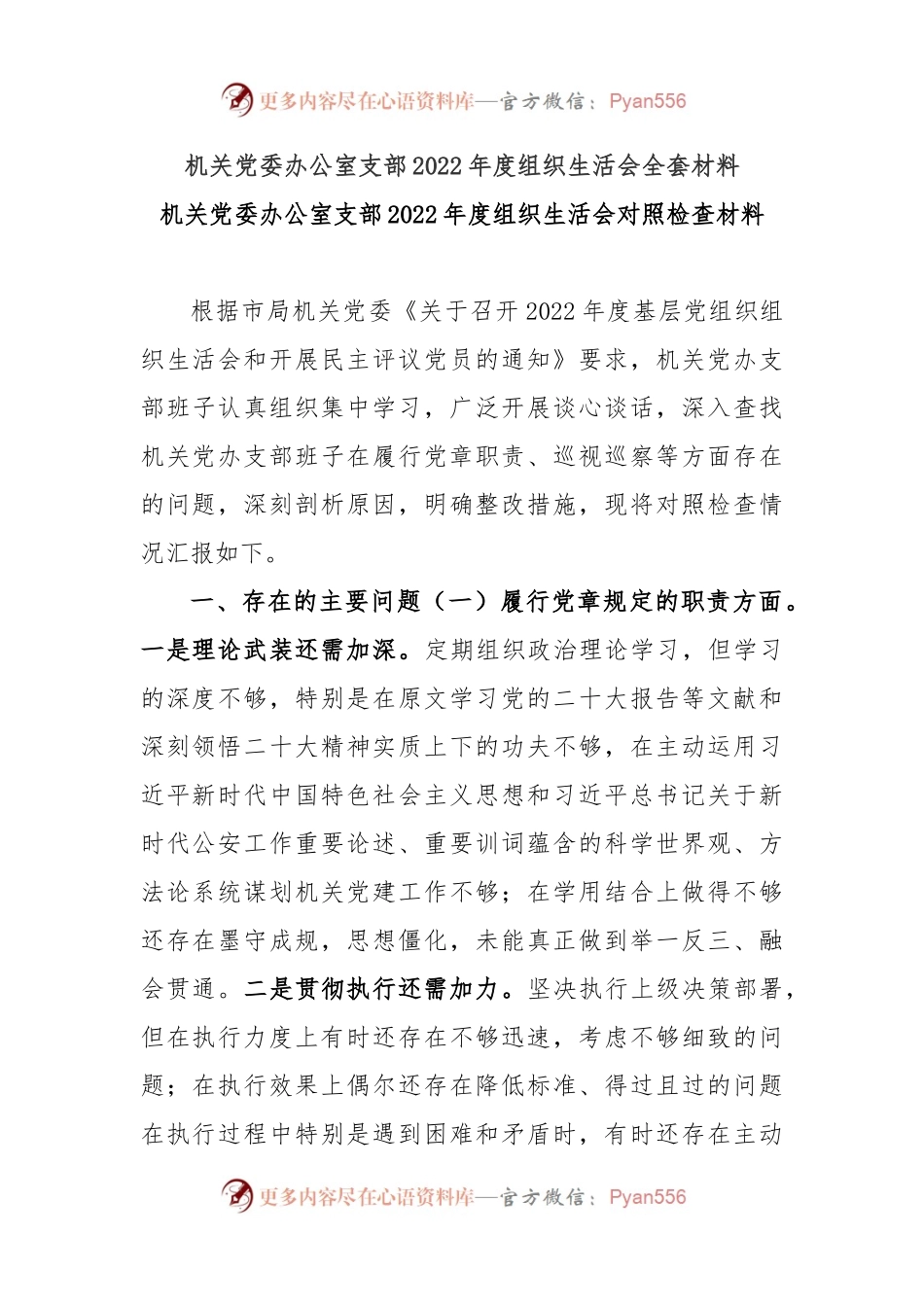 机关党委办公室支部2022年度组织生活会全套材料.docx_第1页