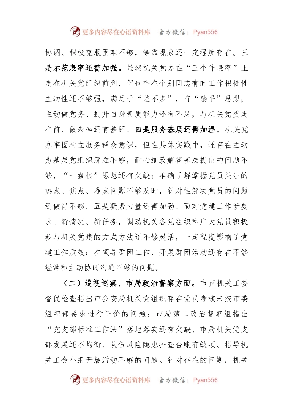 机关党委办公室支部2022年度组织生活会全套材料.docx_第2页
