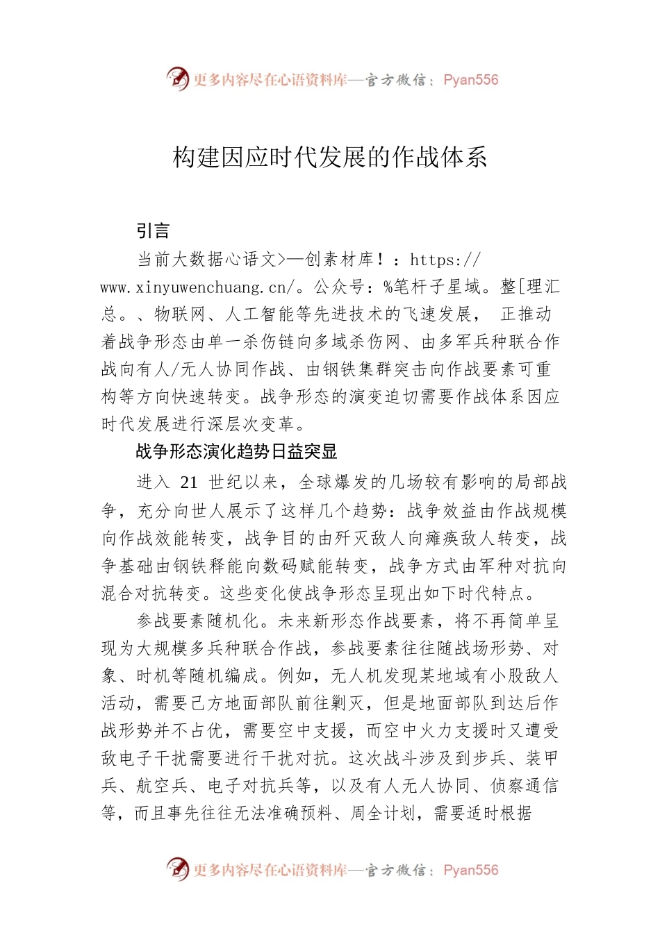 构建因应时代发展的作战体系.docx_第1页