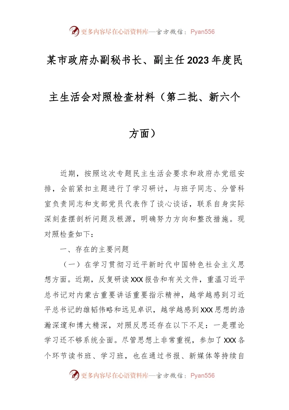 某市政府办副秘书长、副主任2023年度民主生活会对照检查材料（第二批、新六个方面）.docx_第1页