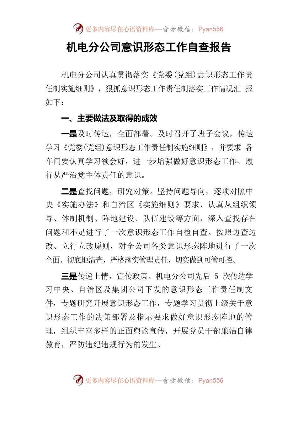 机电分公司意识形态工作自查报告.docx_第1页