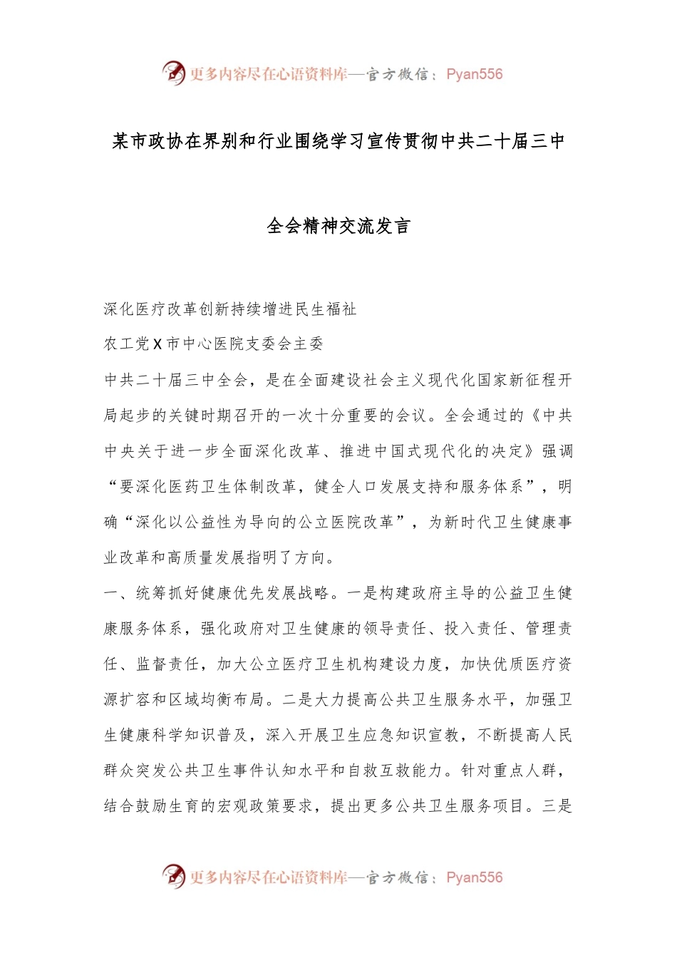 某市政协在界别和行业围绕学习宣传贯彻中共二十届三中全会精神交流发言.docx_第1页