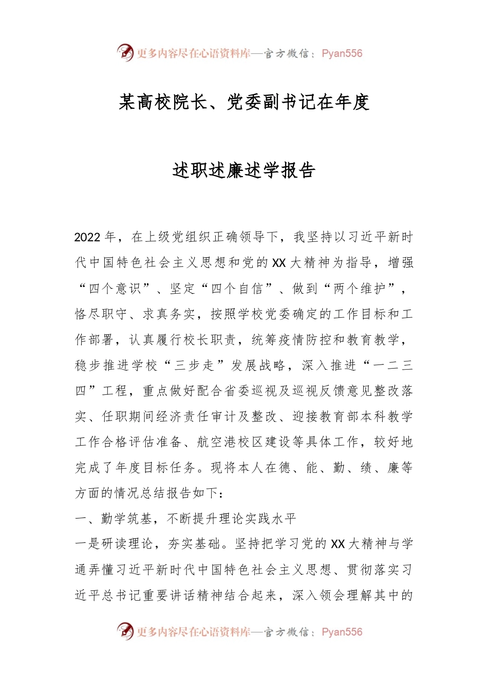 某高校院长、党委副书记在年度述职述廉述学报告.docx_第1页