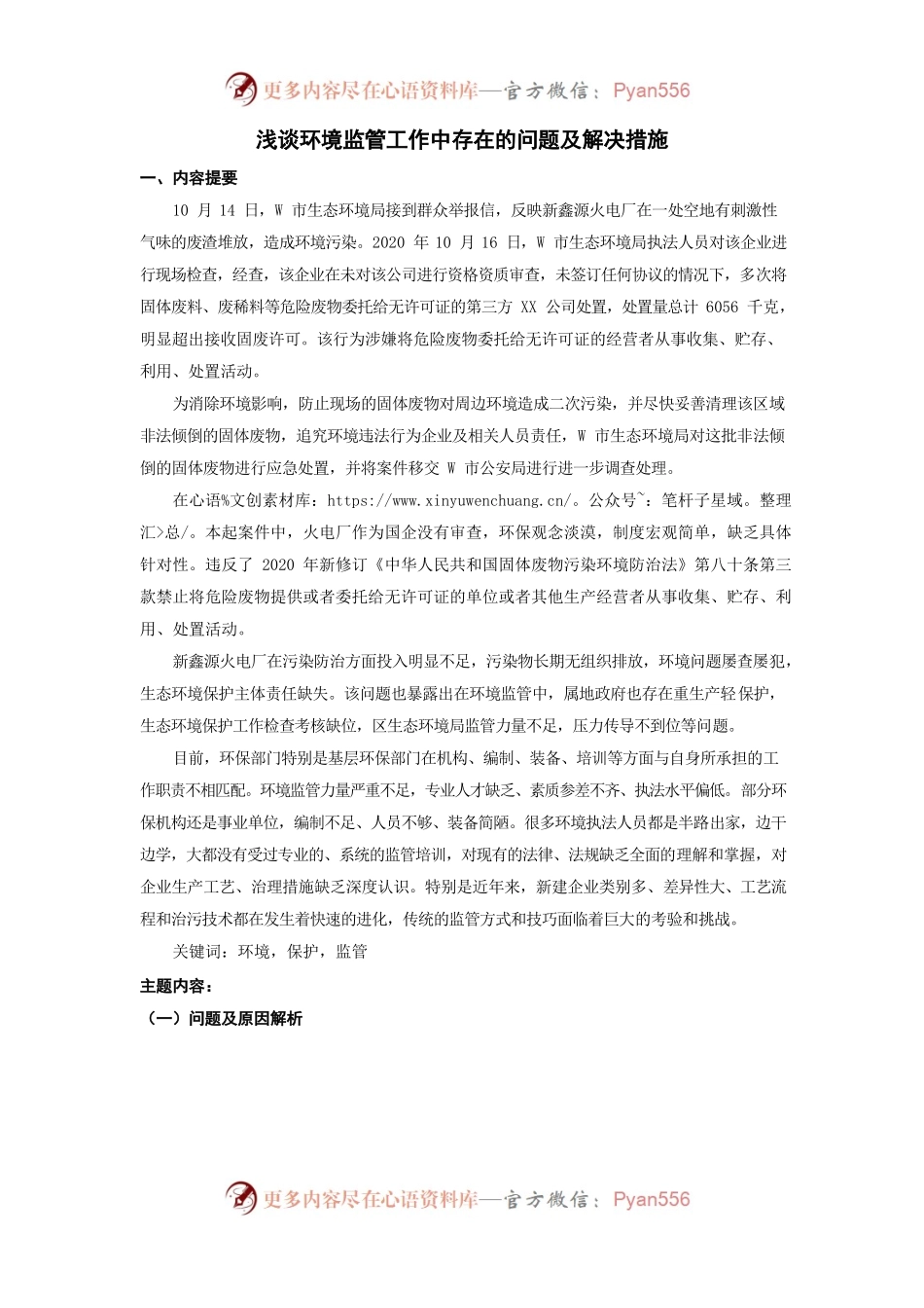 案例分析——浅谈环境监管工作中存在的问题及解决措施.docx_第1页