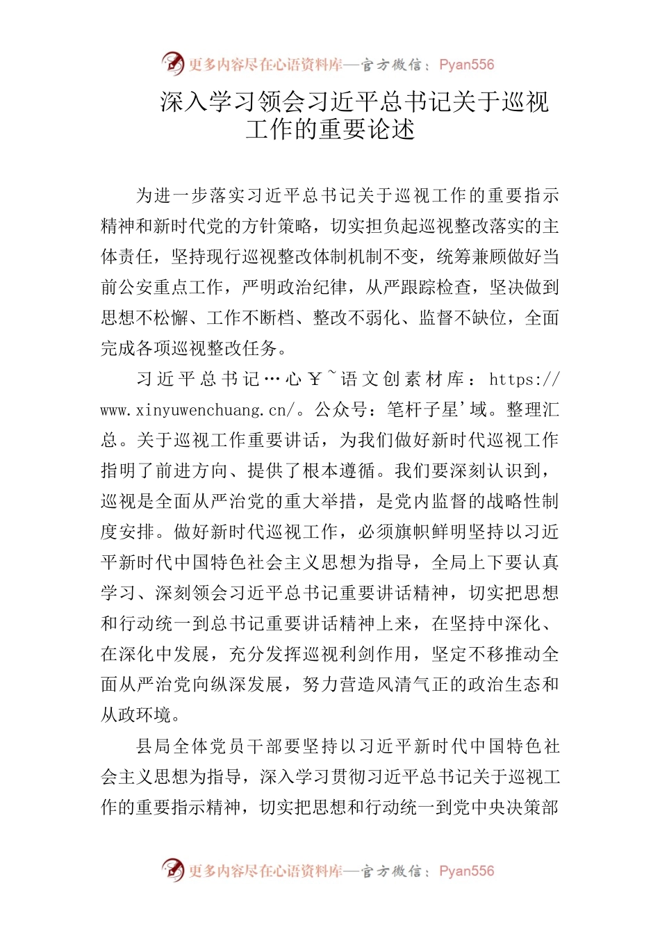 深入学习领会习近平总书记关于巡视工作的重要论述.docx_第1页