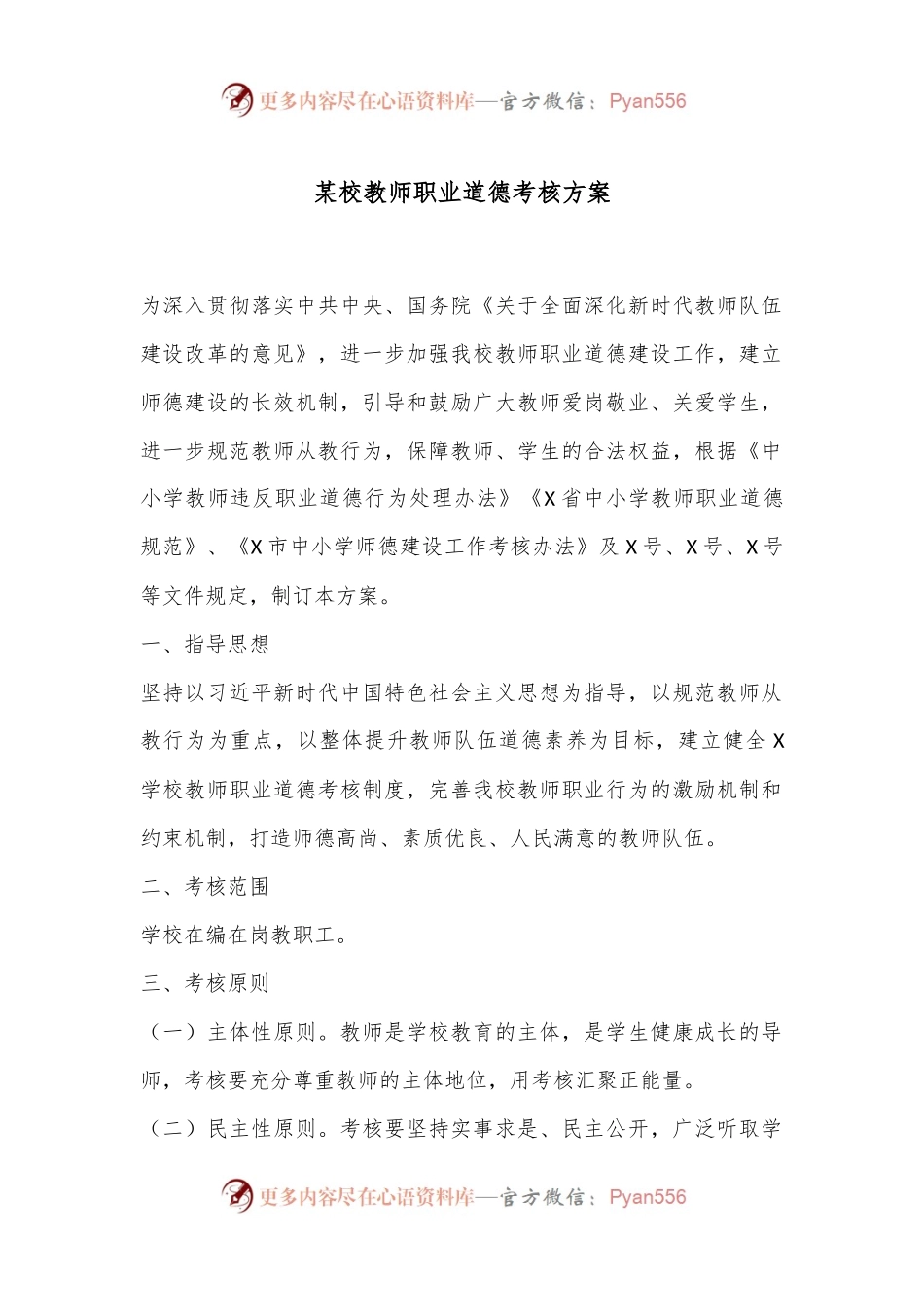 某校教师职业道德考核方案.docx_第1页