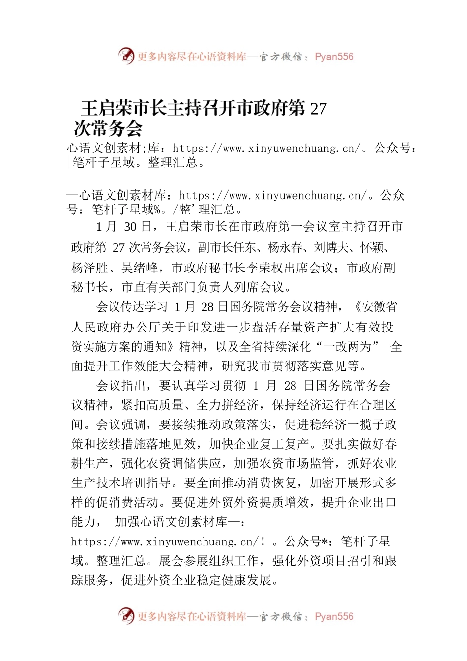王启荣市长主持召开市政府第27次常务会议.docx_第1页