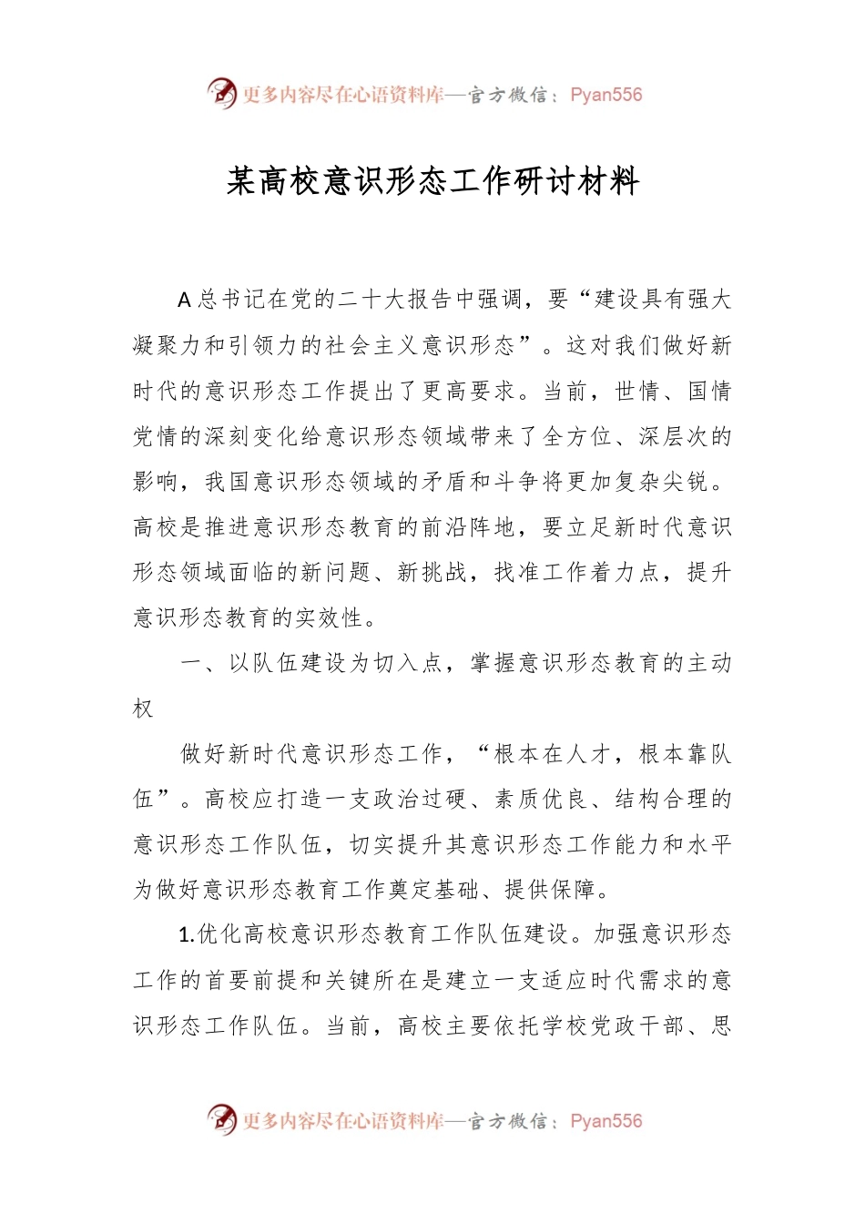 某高校意识形态工作研讨材料.docx_第1页