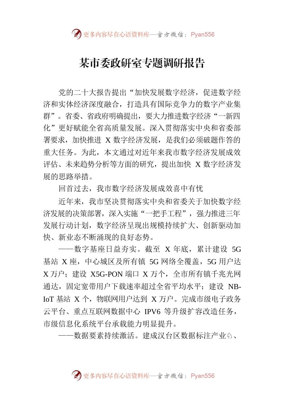 某市委政研室专题调研报告.docx_第1页