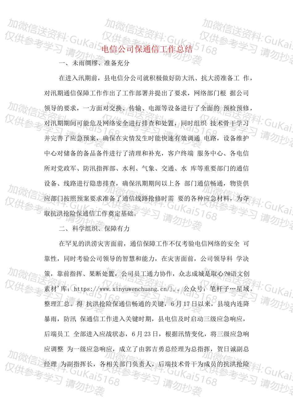 电信公司保通信工作和营销工作总结.docx_第1页