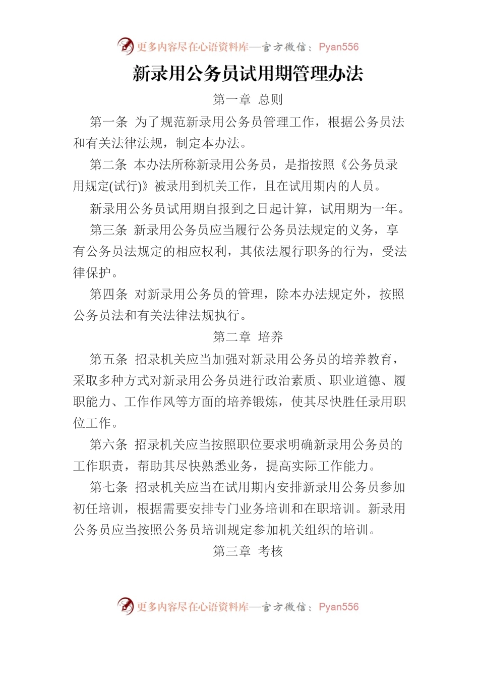 新录用公务员试用期管理办法.docx_第1页