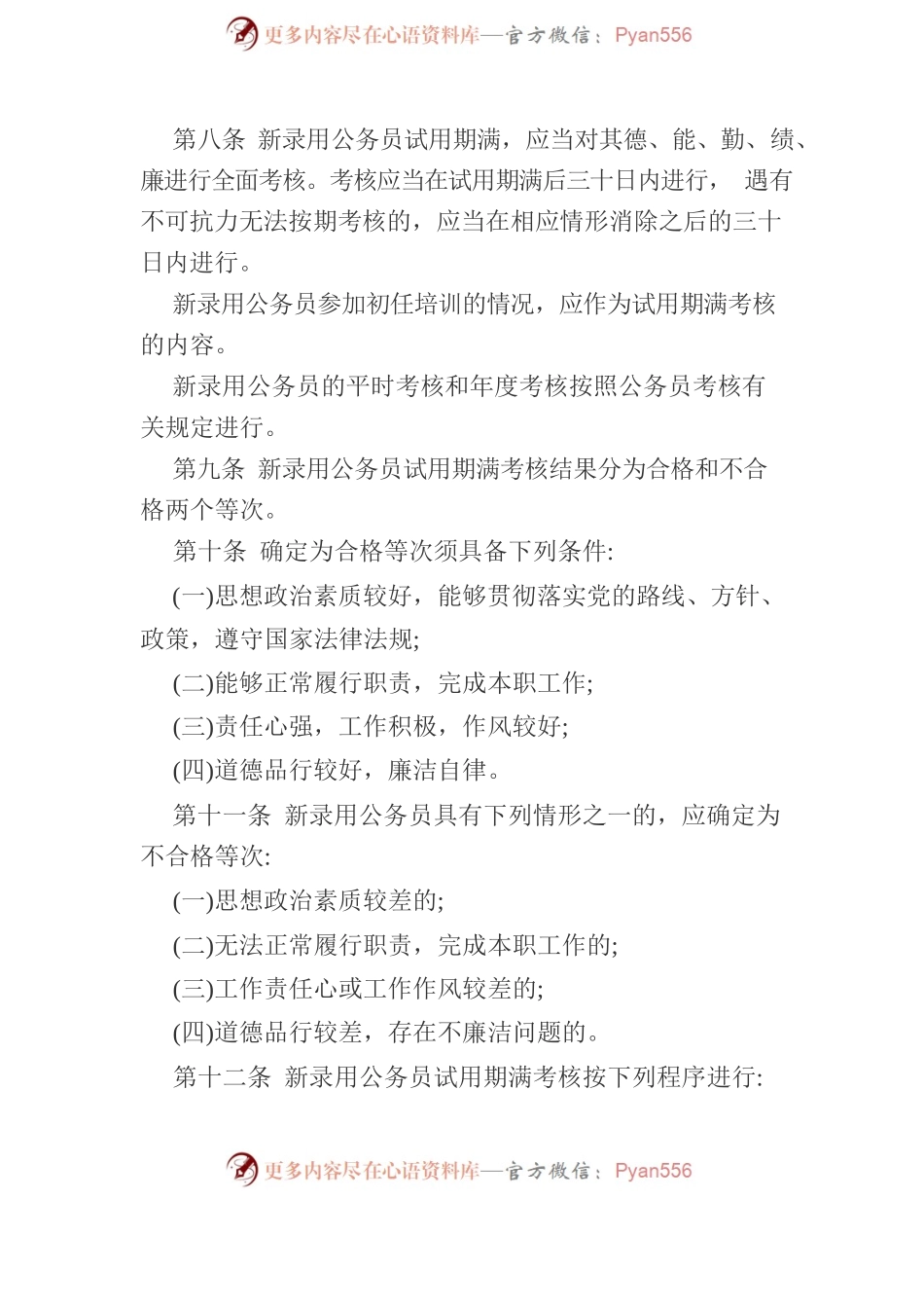 新录用公务员试用期管理办法.docx_第2页