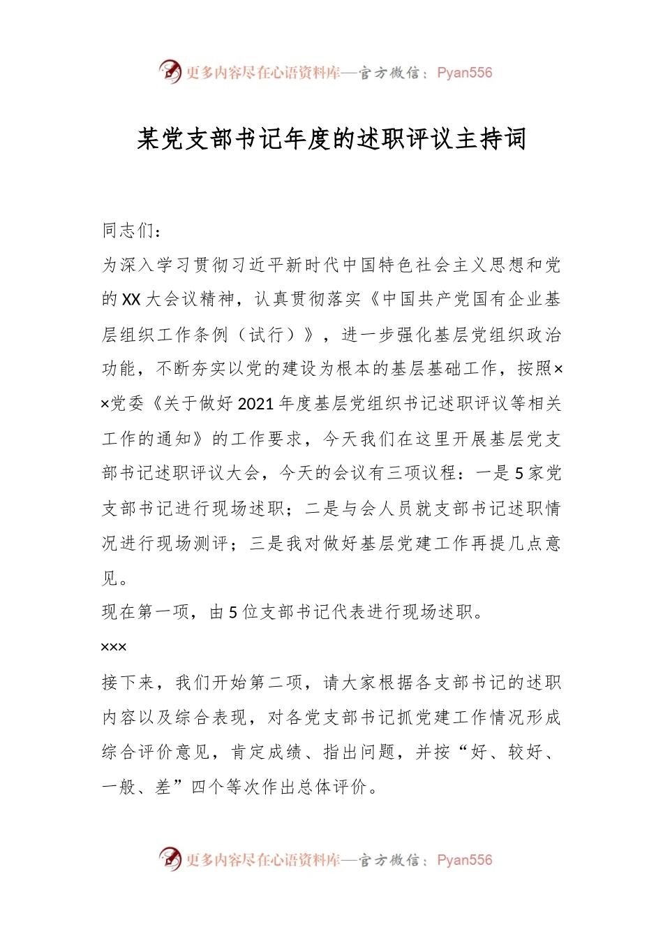 某党支部书记年度的述职评议主持词.docx_第1页