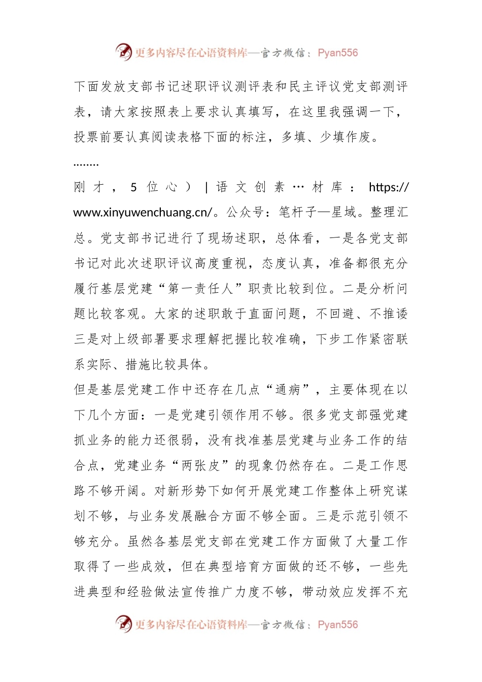 某党支部书记年度的述职评议主持词.docx_第2页