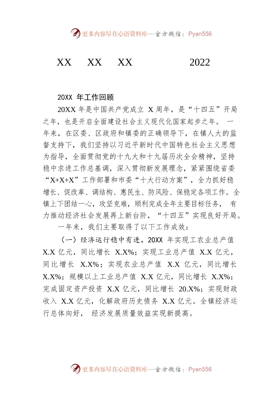 某市X区XX镇人民政府2022年政府工作报告（20220831-仅供阅读）.docx_第1页