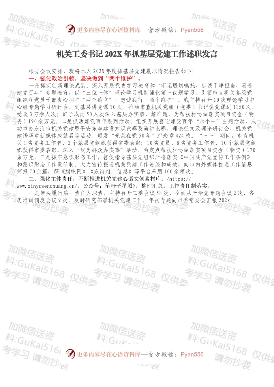 机关工委书记202X年抓基层党建工作述职发言.docx_第1页