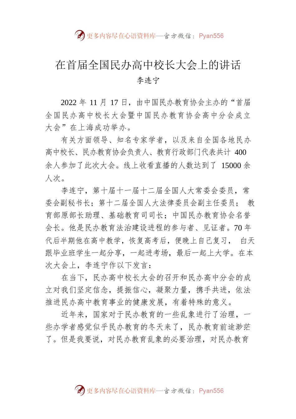 李连宁：在首届全国民办高中校长大会上的讲话(20221117).docx_第1页